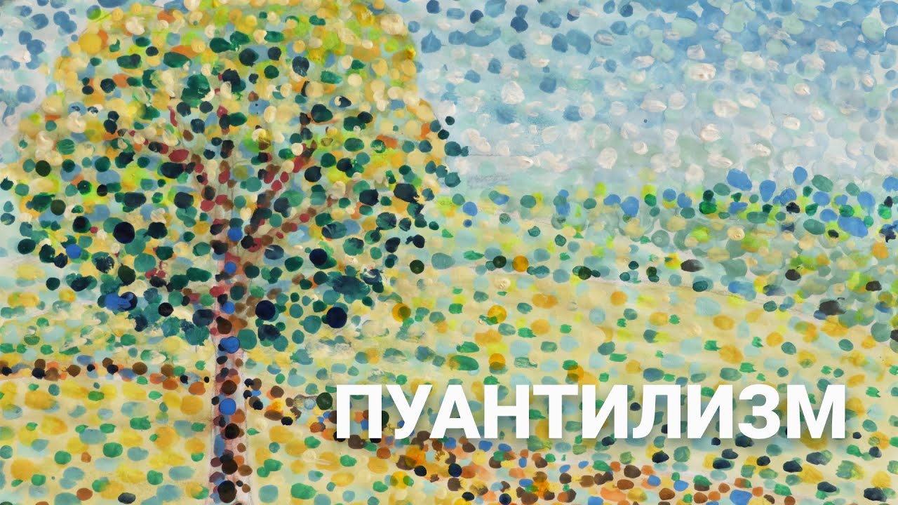 Рисуем Пуантилизм Рисуем Пуантилизм