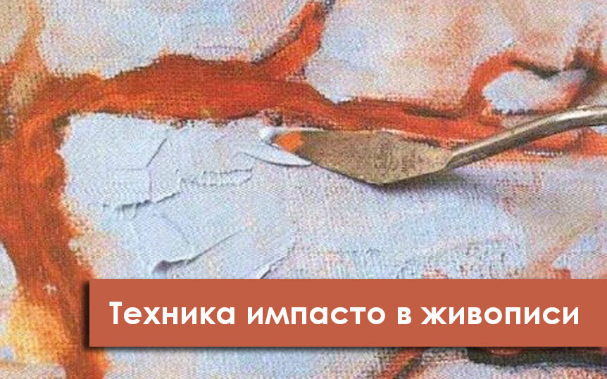 Рисуем Импасто