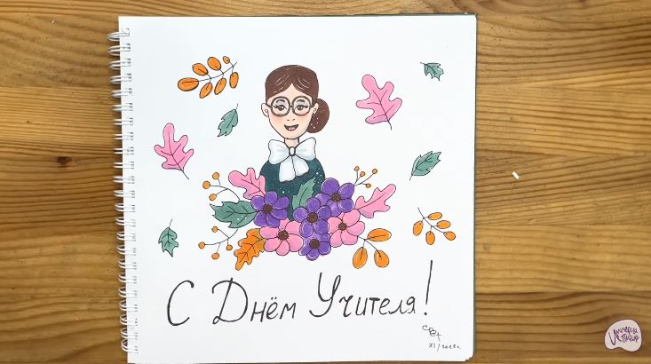 Рисуем Открытка на "День учителя"