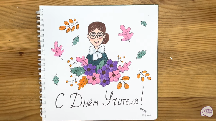 Рисуем Открытка на "День учителя" Рисуем Открытка на "День учителя"