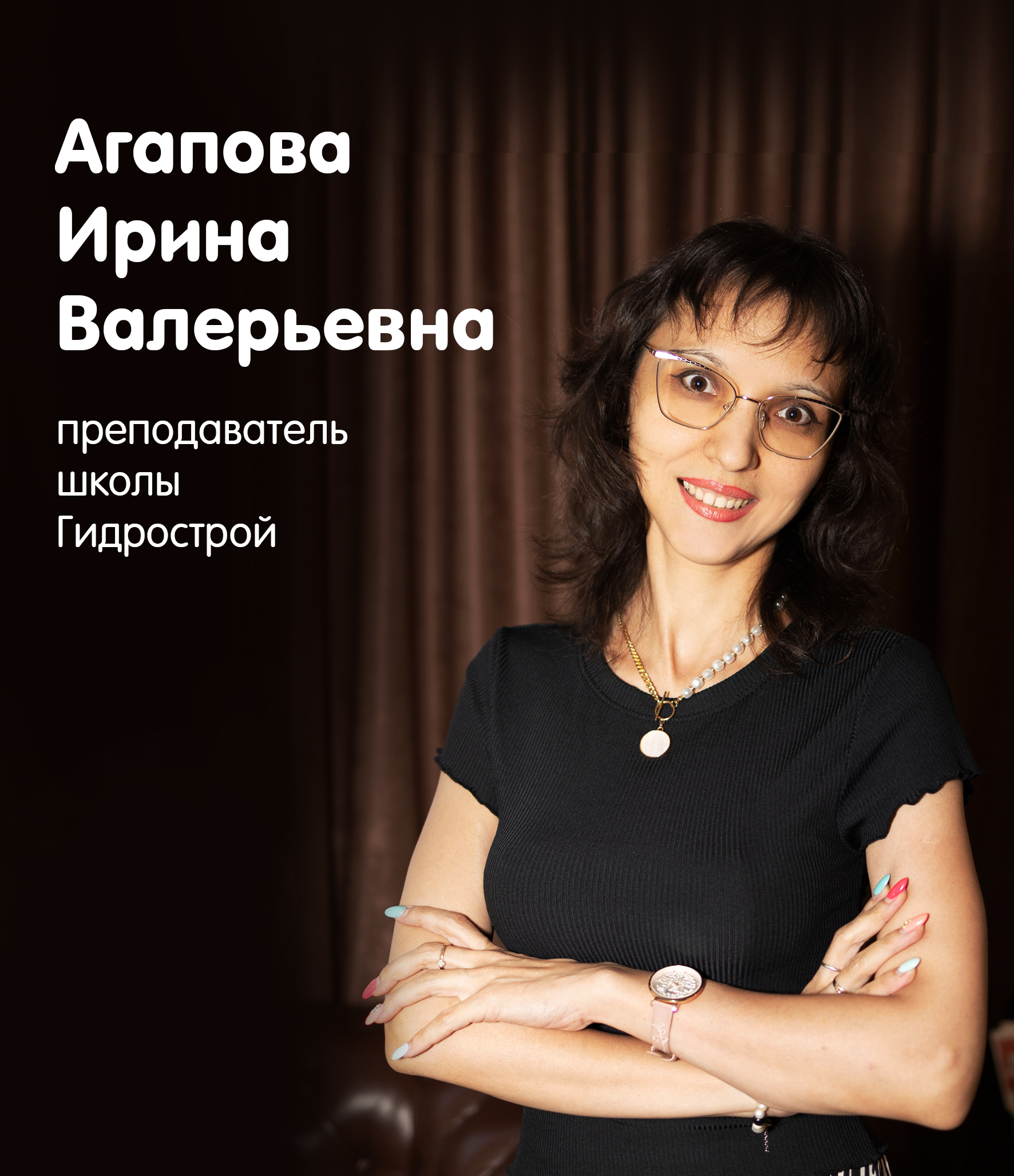 Агапова Ирина Валерьевна