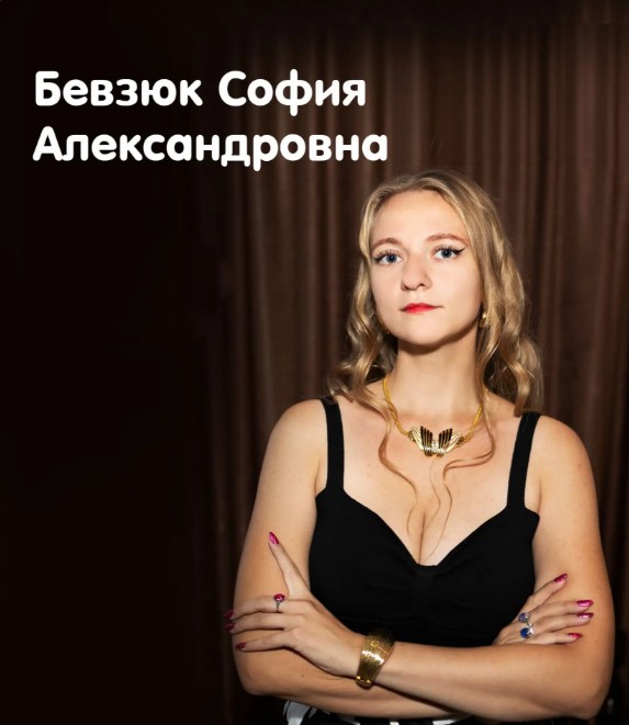 Бевзюк София Александровна