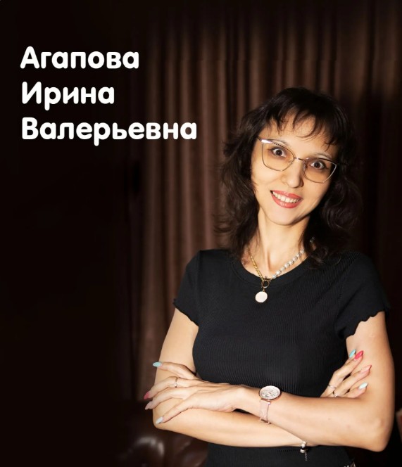 Агапова Ирина Валерьевна