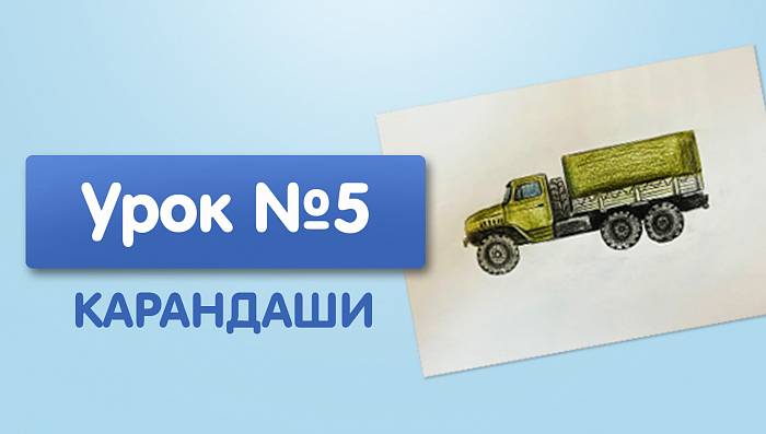 Урок №5. Военная машина - цветными карандашами