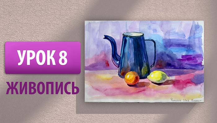Урок 8 | Живопись. Натюрморт из трех предметов