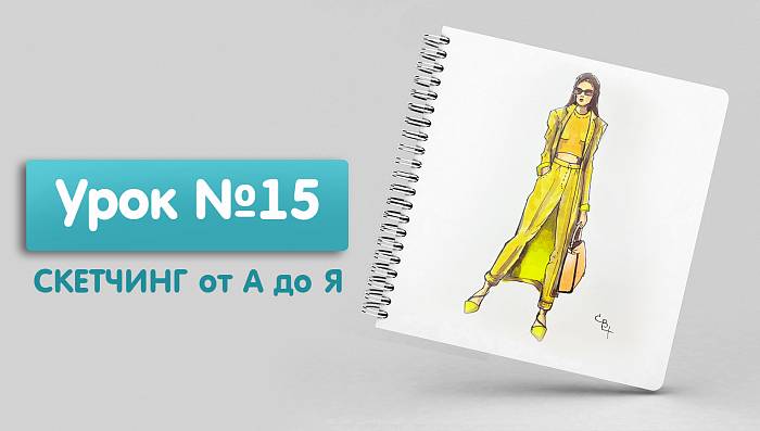 Урок №15. Человек. Основы построения фигуры. Фэшн иллюстрация