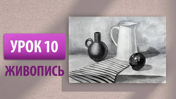 Урок 10 | Живопись. Натюрморт из трех предметов в технике гризайль
