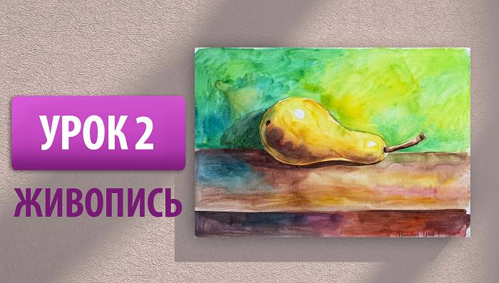 Урок 2 | Живопись. Рисуем грушу акварелью по светотеневой схеме