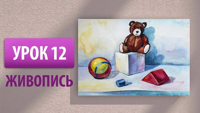 Урок 12 | Живопись. Итоговый натюрморт