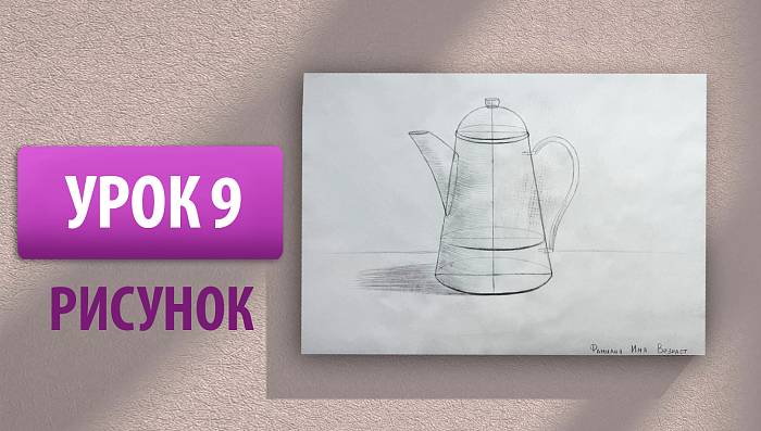 Урок 9 | Рисунок. Линейное построение чайника с легкой светотенью
