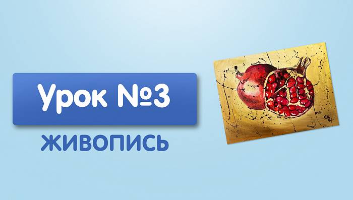 Урок №3. Гранат