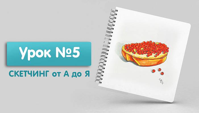 Урок №5. Бутерброд с икрой. Детали и белая ручка