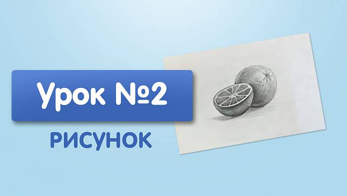 Урок №2. Апельсин