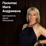 Пилипас Инга Андреевна