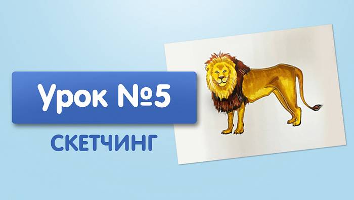 Урок №5. Лев - скетч маркерами