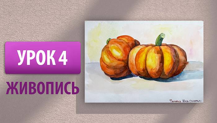 Урок 4 | Живопись. Тыква акварелью, передаем характер предмета