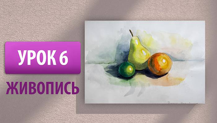 Урок 6 | Живопись. Рисунок трех шарообразных предметов