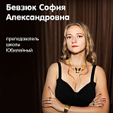 Бевзюк София Александровна