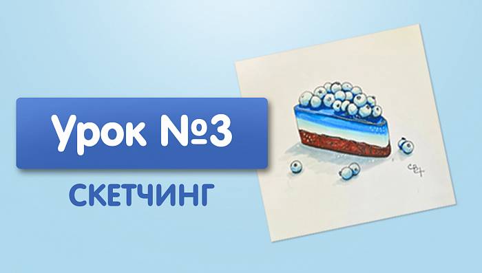 Урок №3. Пирожное с черникой