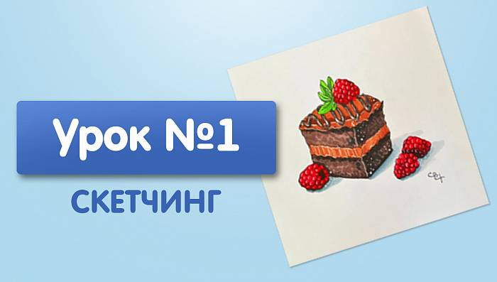 Урок №1. Пирожное с малиной